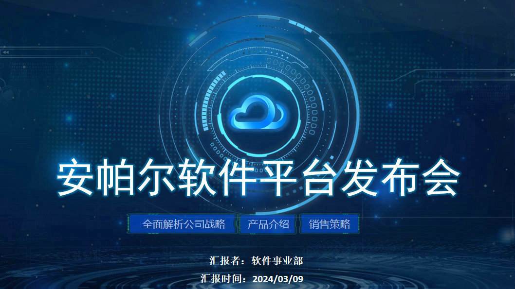 安帕尔新品璀璨启幕，未来触手可及