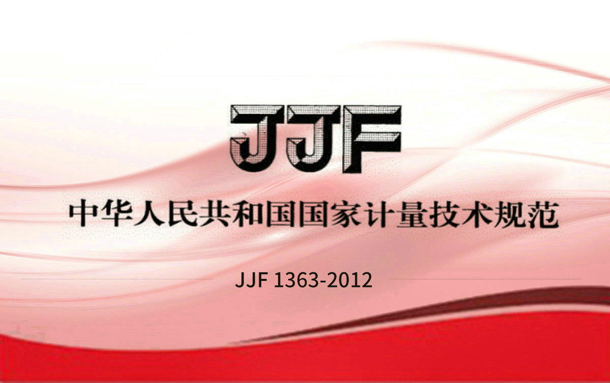 JJF 1363-2012 硫化氢气体分析仪型式评价大纲