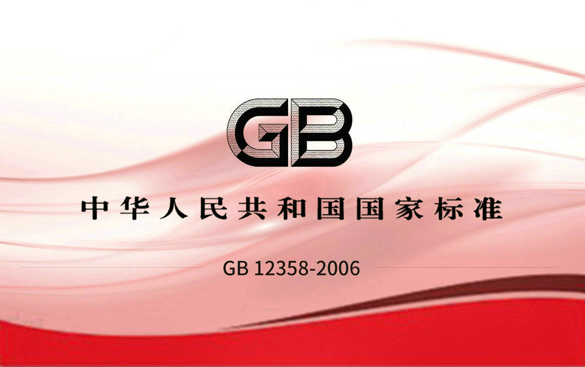 GB 12358-2006 作业场所环境气体检测报警仪 通用技术要求