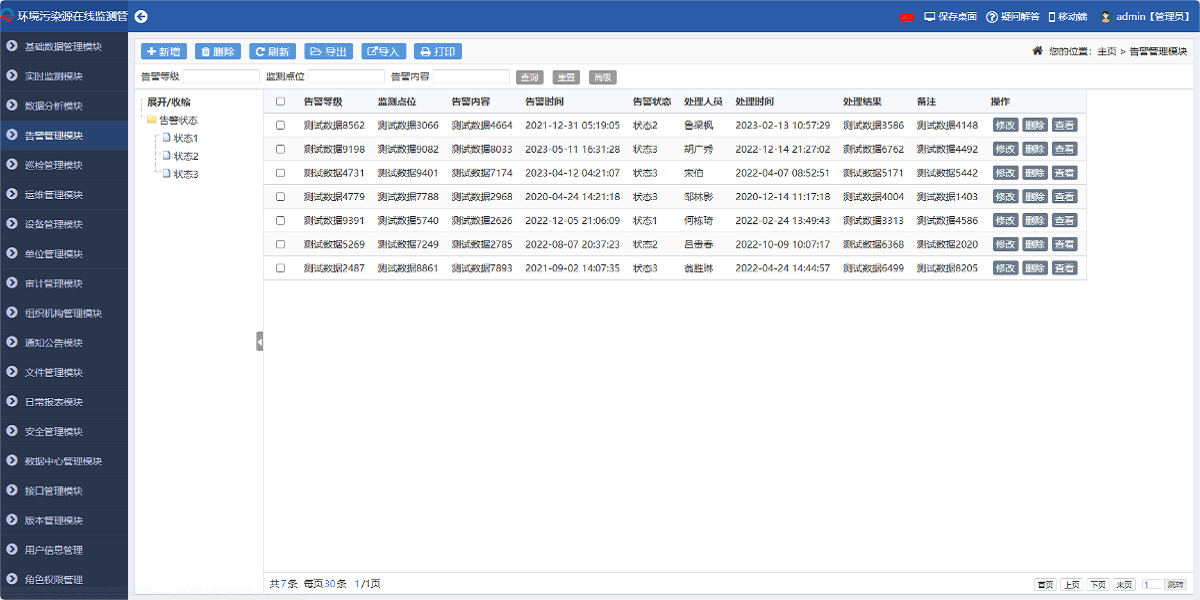 环境污染源在线监测管理系统