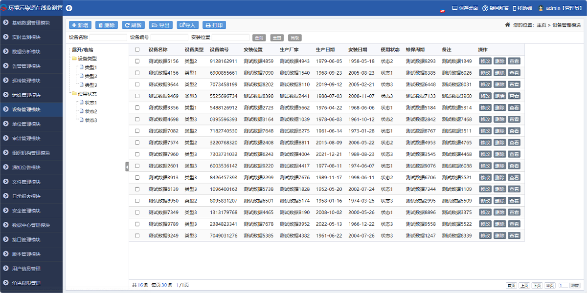 环境污染源在线监测管理系统