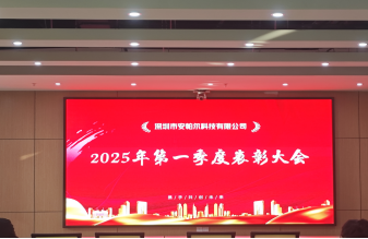 安帕尔公司2025年第一季度表彰大会圆满举行