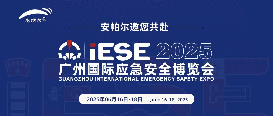 诚邀共赴2025广州国际应急安全博览会！与安帕尔公司携手探索安全未来