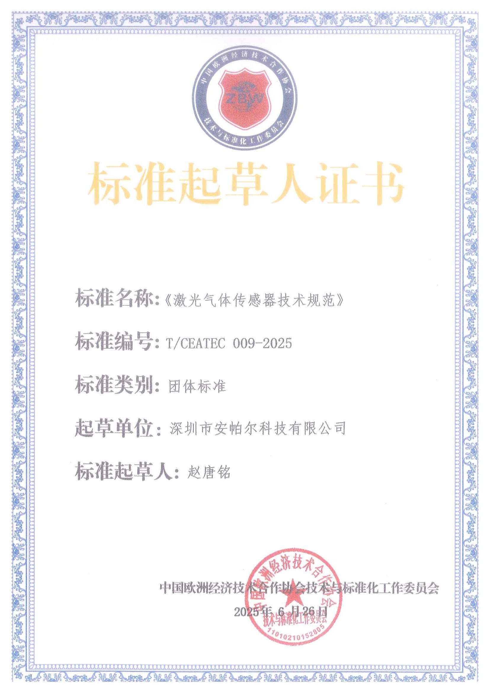 标准起草人证书_01