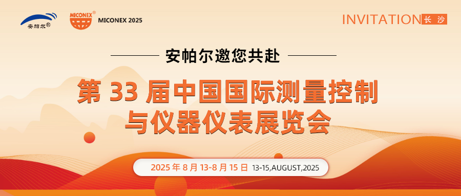 展会邀请 | 安帕尔邀请您共聚长沙仪器仪表展